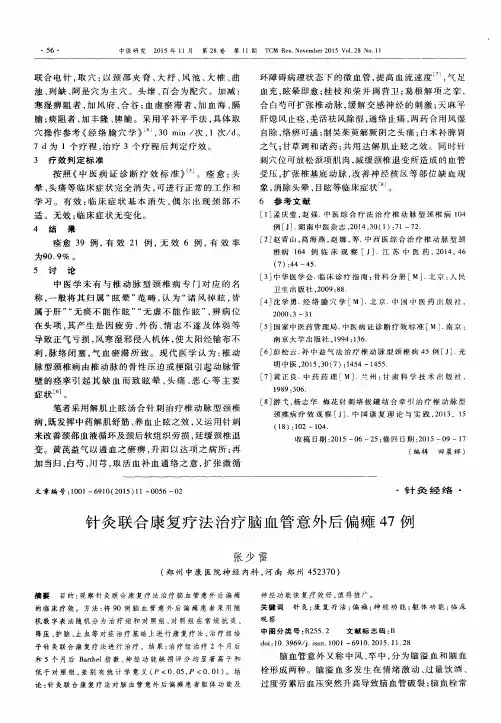 针灸联合康复疗法治疗脑血管意外后偏瘫47例