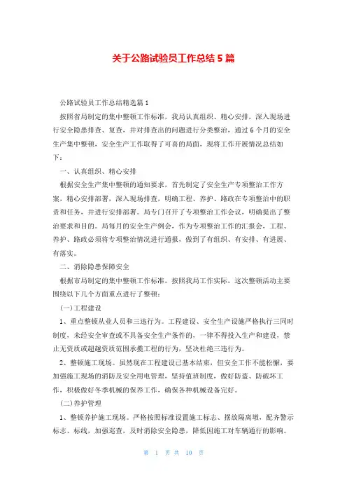 关于公路试验员工作总结5篇