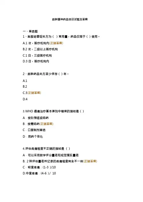 麻醉精神药品培训试题及答案