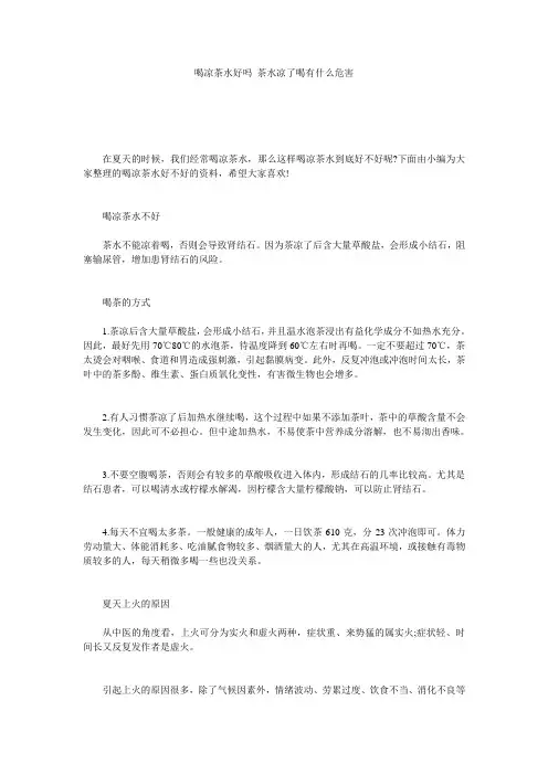 喝凉茶水好吗_茶水凉了喝有什么危害