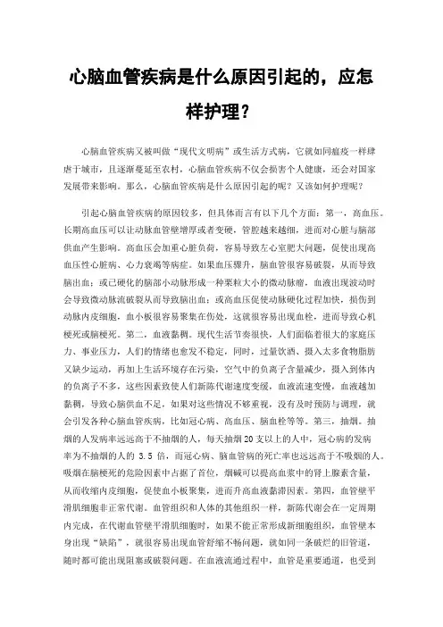 心脑血管疾病是什么原因引起的，应怎样护理？