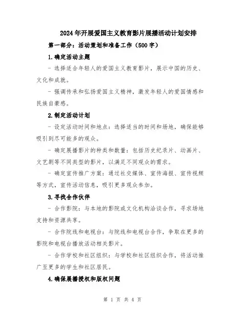 2024年开展爱国主义教育影片展播活动计划安排