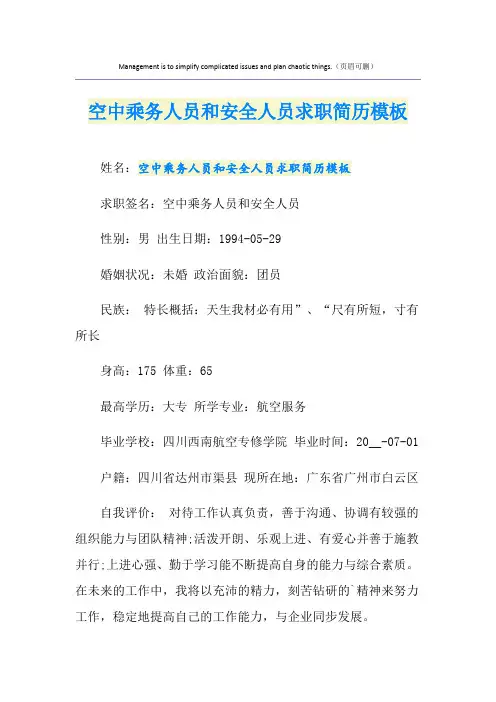 空中乘务人员和安全人员求职简历模板