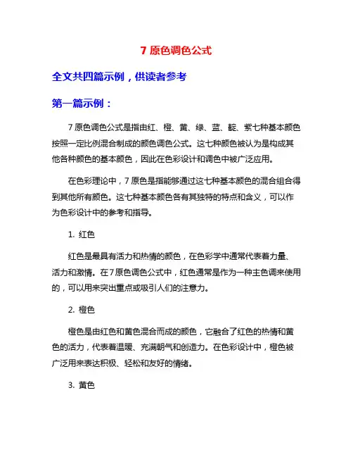 7原色调色公式