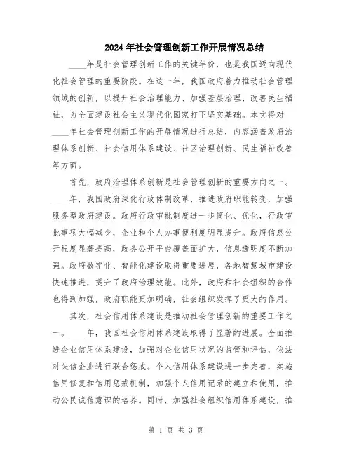 2024年社会管理创新工作开展情况总结