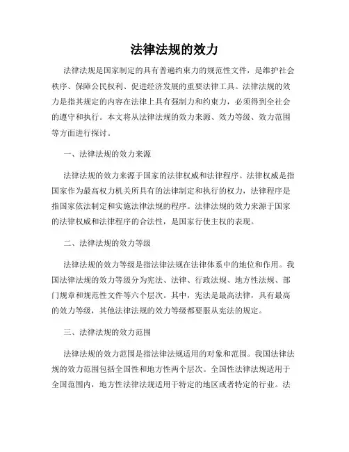 法律法规的效力