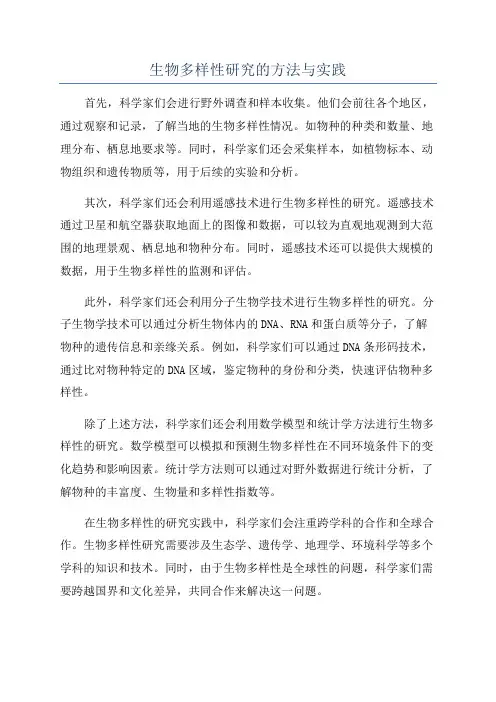 生物多样性研究的方法与实践