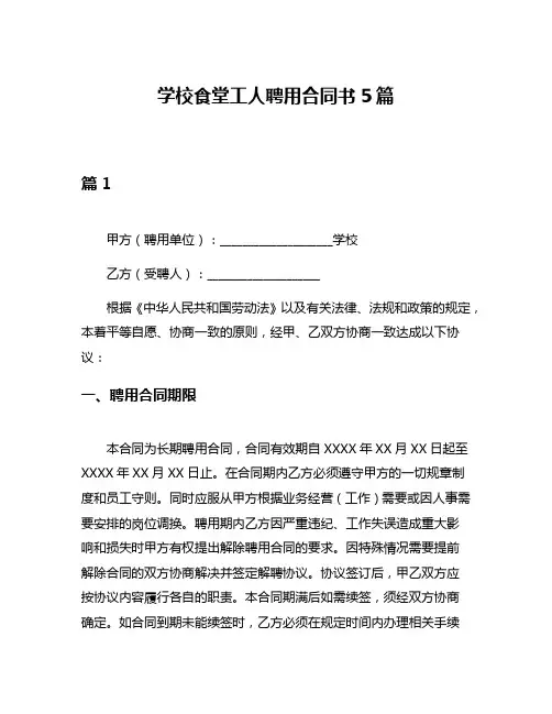 学校食堂工人聘用合同书5篇