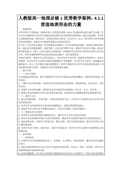 人教版高一地理必修1优秀教学案例：4.1.1营造地表形态的力量