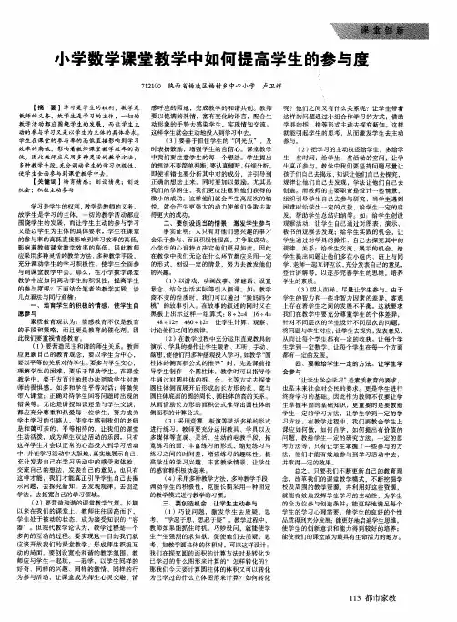 小学数学课堂教学中如何提高学生的参与度
