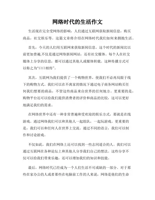 网络时代的生活作文