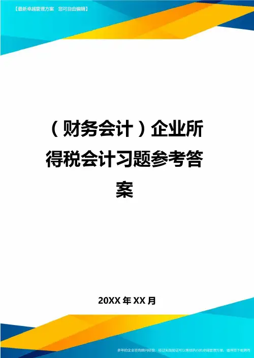 (财务会计)企业所得税会计习题参考答案最全版