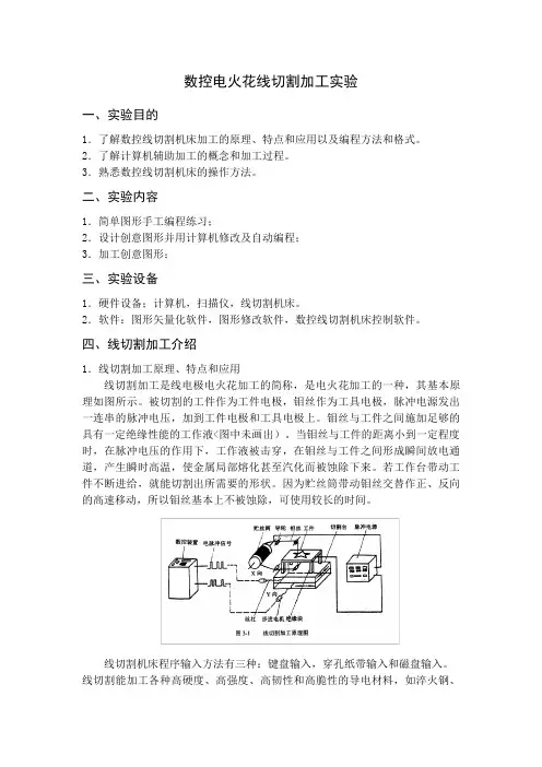 数控电火花线切割加工实验