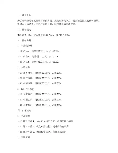 月度销售目标分解方案