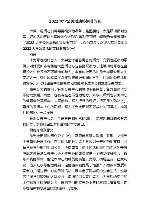 2022大学公关活动策划书范文