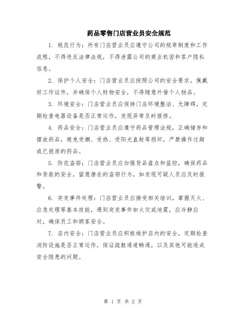 药品零售门店营业员安全规范