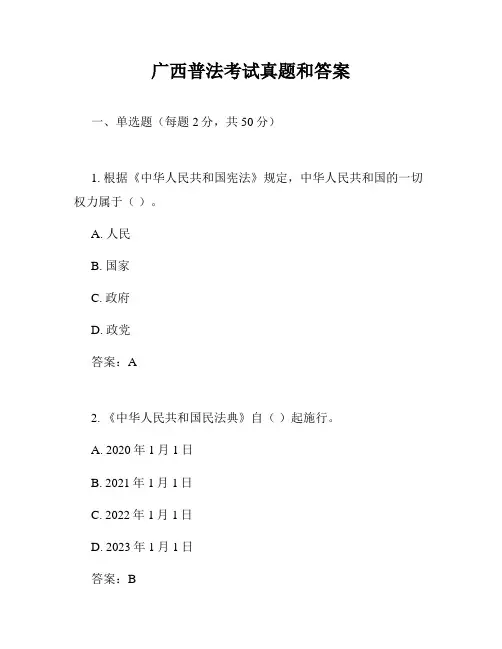广西普法考试真题和答案