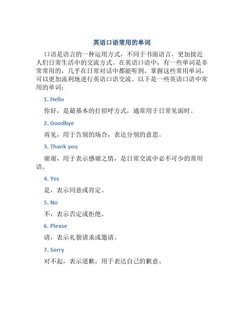 英语口语常用的单词