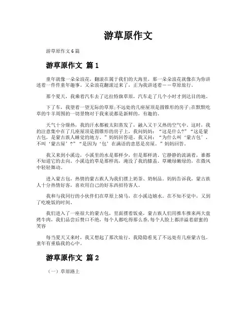 游草原作文