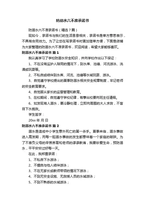 防溺水六不准承诺书