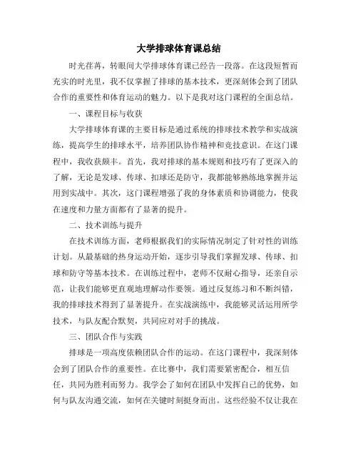 大学排球体育课总结