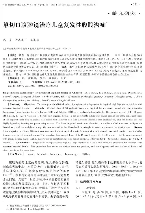 单切口腹腔镜治疗儿童复发性腹股沟疝