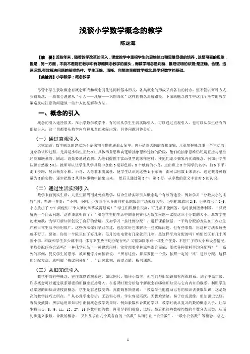 浅谈小学数学概念的教学