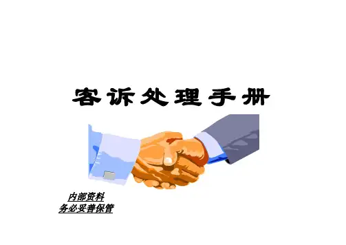 企业应对客户投诉的处理程序(培训课件)