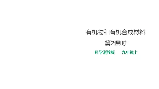 第3节 有机物和有机合成材料(第2课时)课件