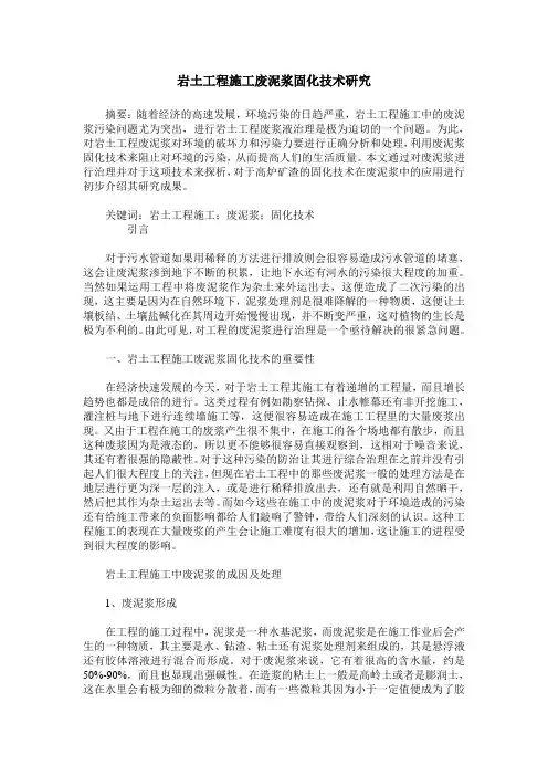 岩土工程施工废泥浆固化技术研究