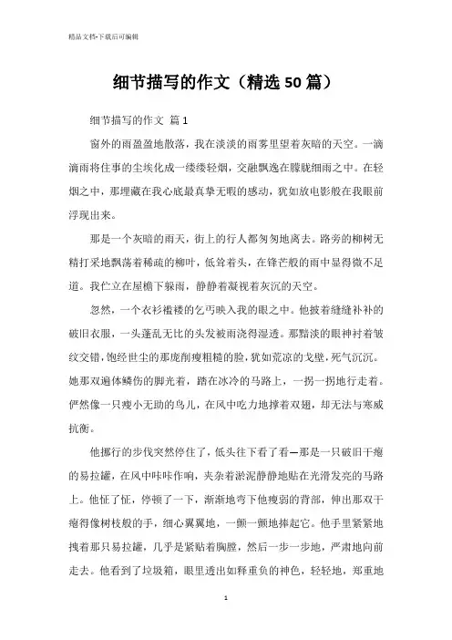 细节描写的作文(精选50篇)