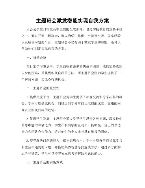 主题班会激发潜能实现自我方案