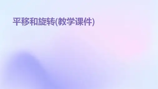 平移和旋转(教学课件)