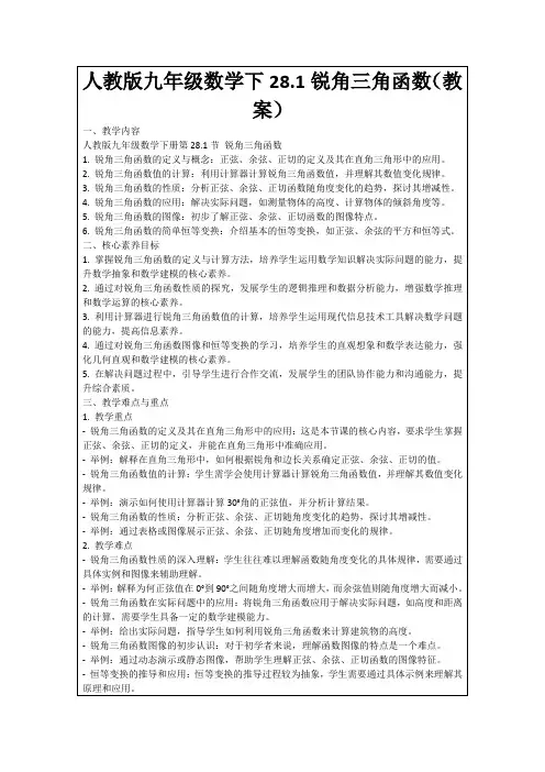 人教版九年级数学下28.1锐角三角函数(教案)