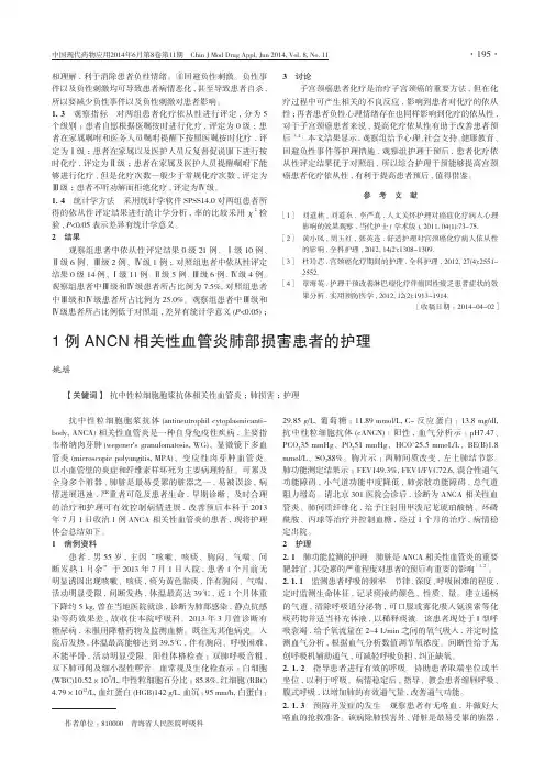 （论文）1例ANCN相关性血管炎肺部损害患者的护理