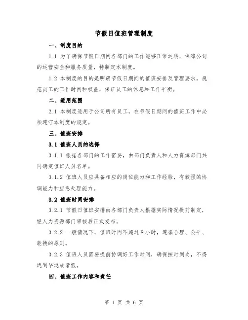 节假日值班管理制度(3篇)