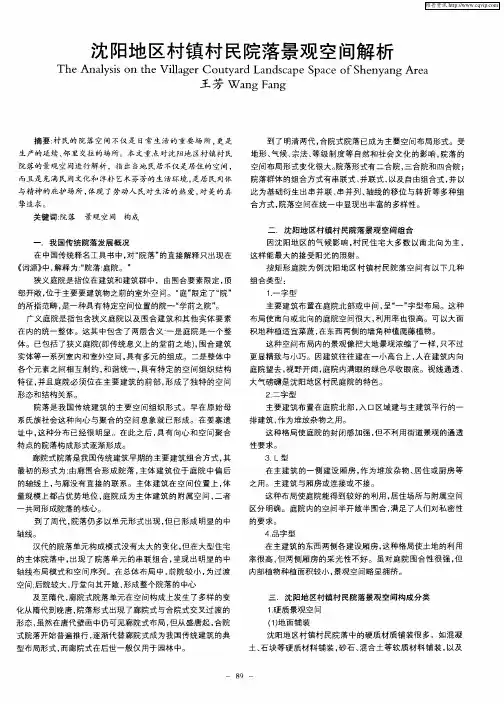 沈阳地区村镇村民院落景观空间解析
