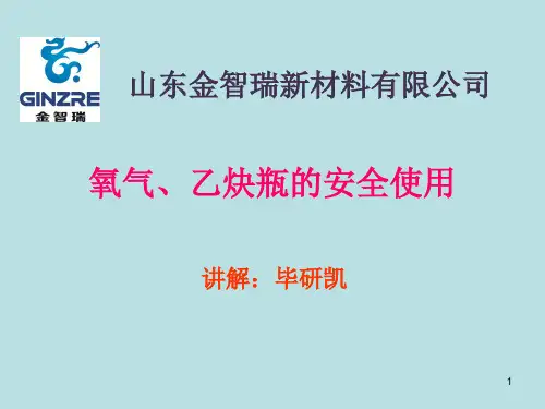 氧气、乙炔瓶的安全使用PPT幻灯片课件