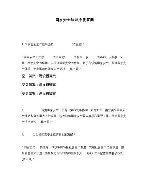 国家安全法题库及答案