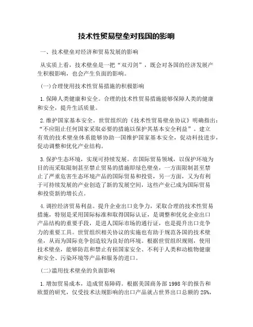 技术性贸易壁垒对我国的影响