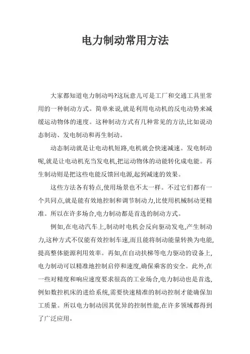 电力制动常用方法