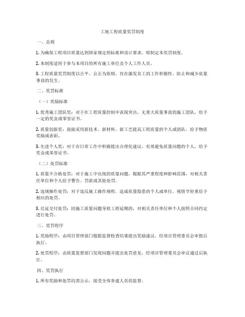 工地工程质量奖罚制度