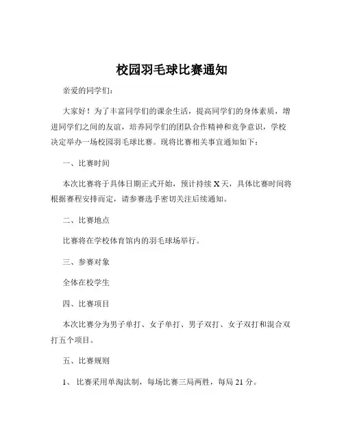 校园羽毛球比赛通知