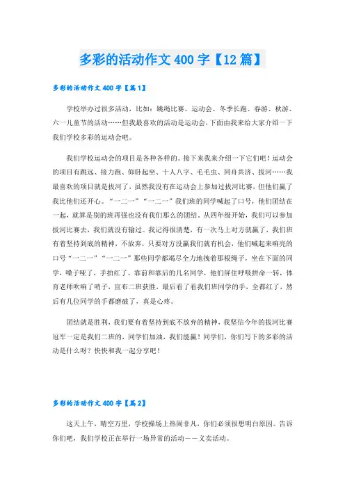 多彩的活动作文400字【12篇】