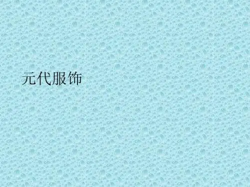 元代服饰精品课件