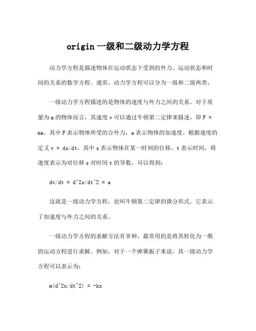 origin一级和二级动力学方程