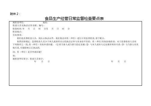 食品生产经营日常监督检查要点表