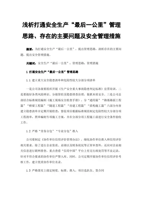 浅析打通安全生产“最后一公里”管理思路、存在的主要问题及安全管理措施