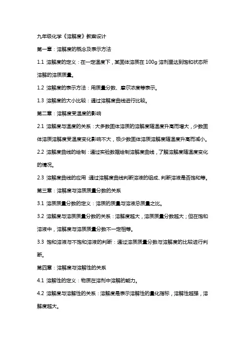 九年级化学《溶解度》教案设计