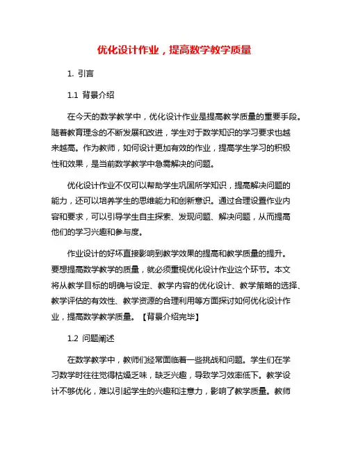 优化设计作业,提高数学教学质量